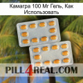 Камагра 100 Мг Гель, Как Использовать cialis4